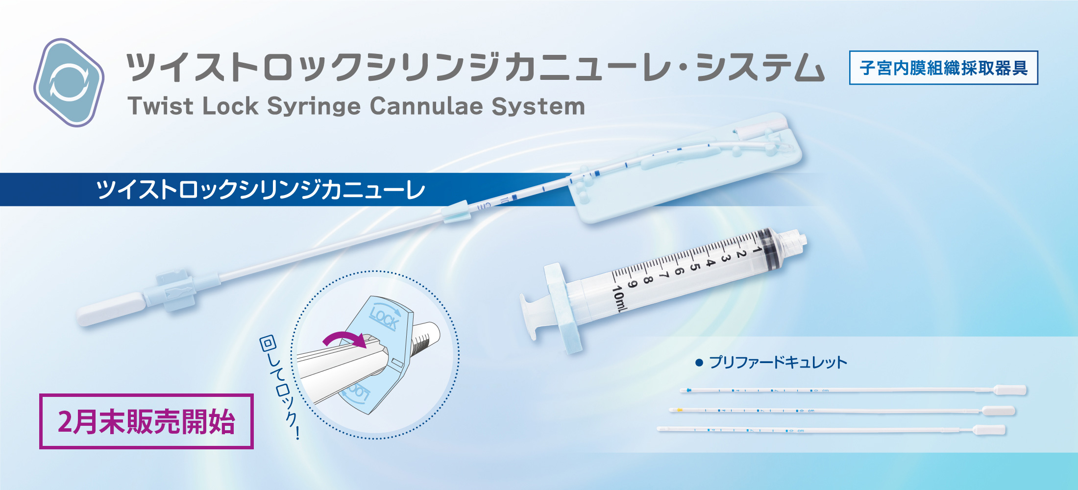 ツイストロックシリンジカニューレ・システム 新発売 陰圧を維持したまま組織を採取 子宮内膜組織採取器具