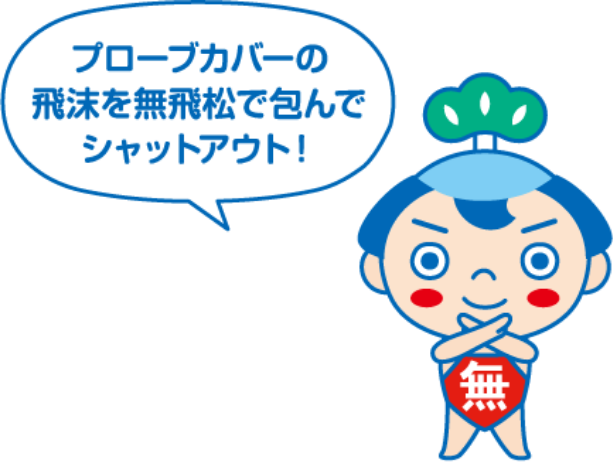 プローブカバーの飛沫を無飛松で包んでシャットアウト！