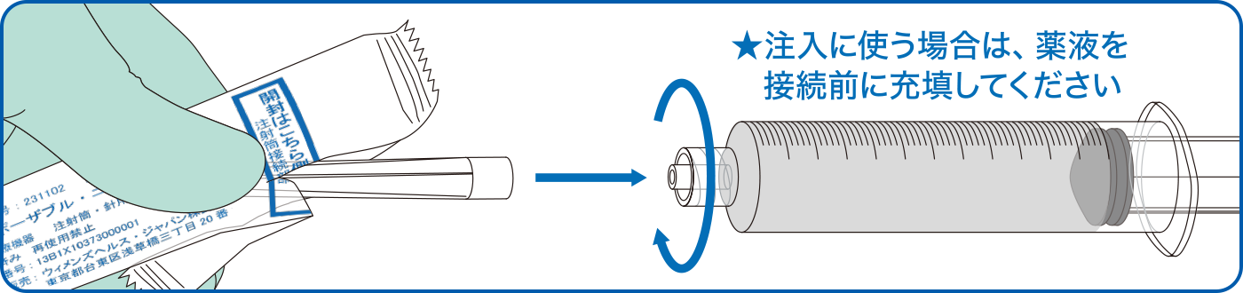 注入に使う場合は、薬液を接続部に充填してください