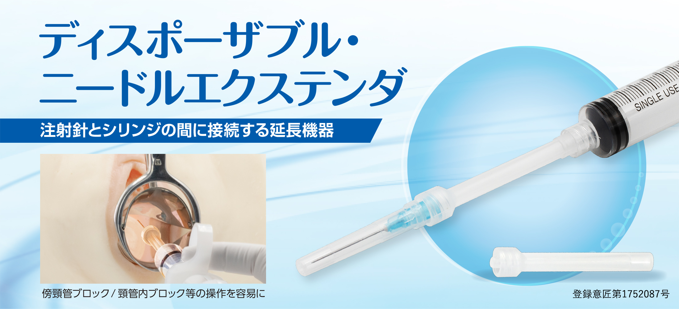 ディスポーザブル・ニードルエクステンダ 注射針とシリンジの間に接続する延長機器 傍頸管ブロック/頸管内ブロック等の操作を容易に 登録意匠第1752087号