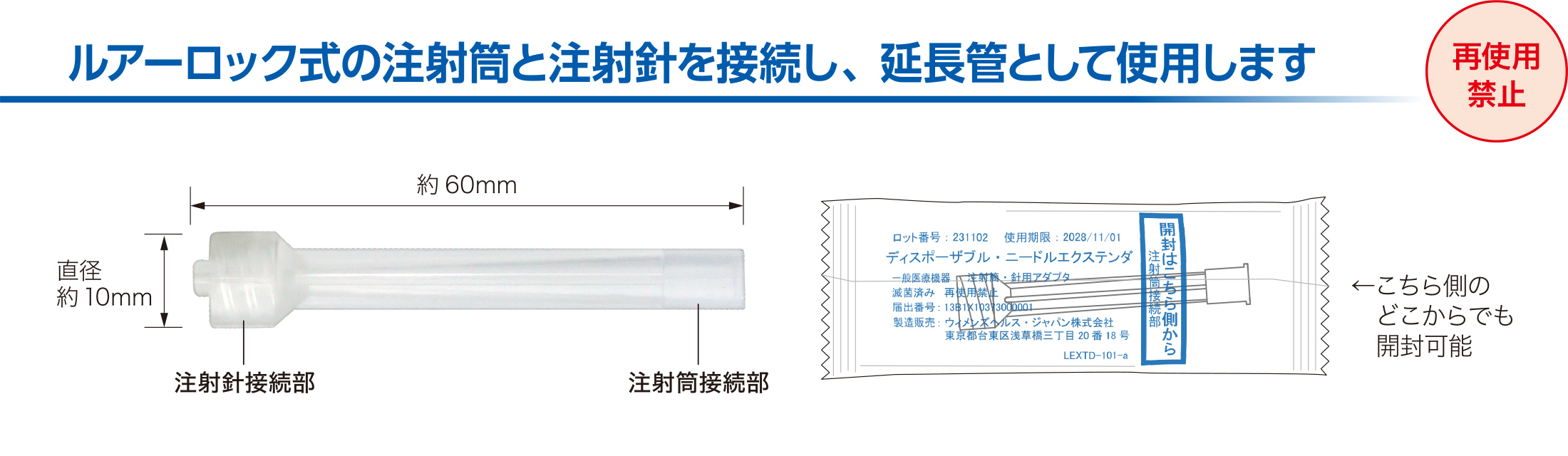 ルアーロック式の注射筒と注射針を接続し、延長管として使用します 再使用禁止