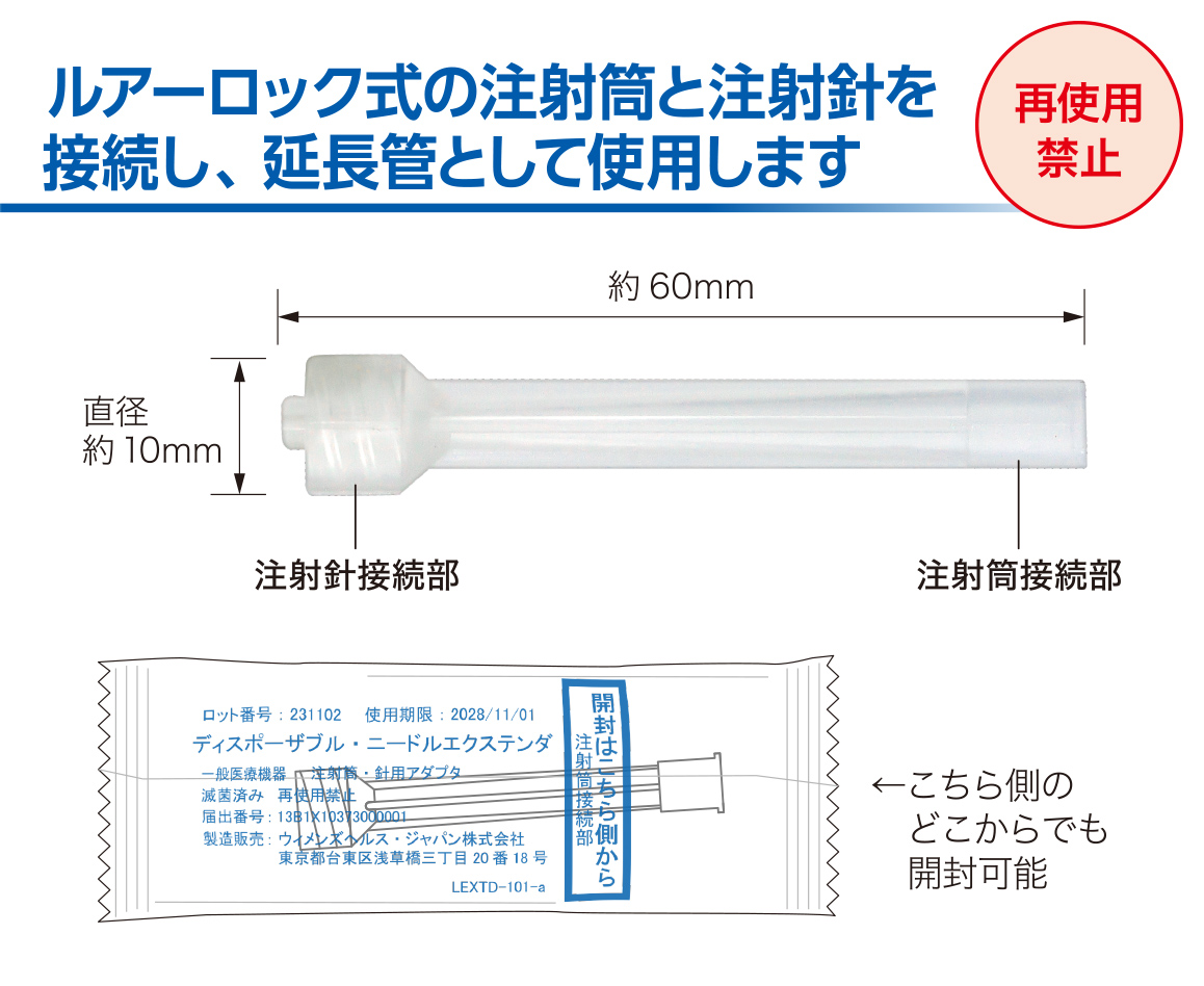 ルアーロック式の注射筒と注射針を接続し、延長管として使用します 再使用禁止