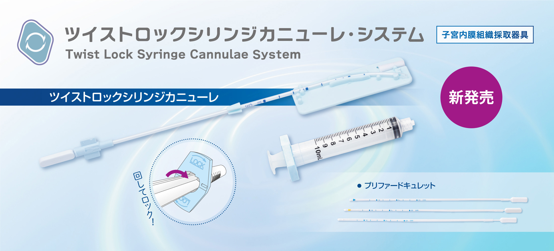 ツイストロックシリンジカニューレ・システム 新発売 陰圧を維持したまま組織を採取 子宮内膜組織採取器具