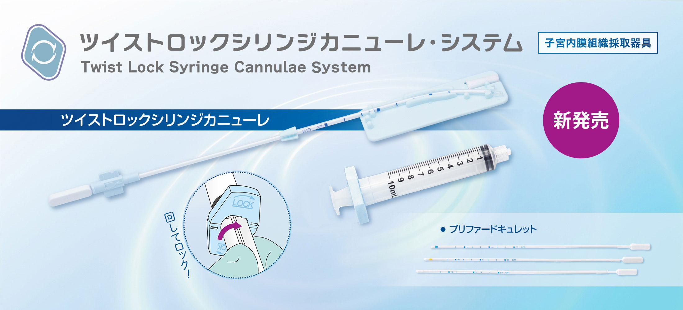 ツイストロックシリンジカニューレ・システム 新発売 陰圧を維持したまま組織を採取 子宮内膜組織採取器具
