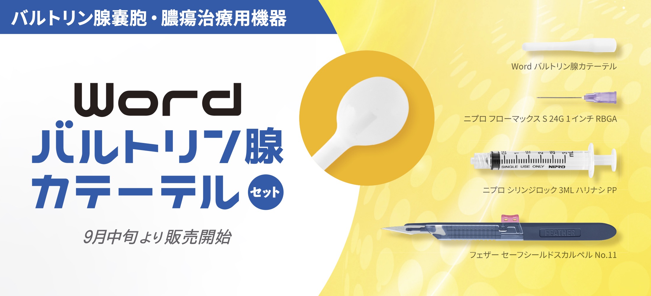 Word バルトリン腺カテーテル 新発売 バルトリン腺嚢胞・膿瘍の治療用