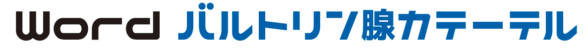 Word バルトリン腺カテーテル